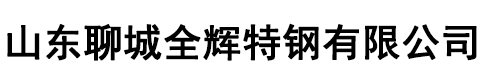山东聊城全辉特钢有限公司
